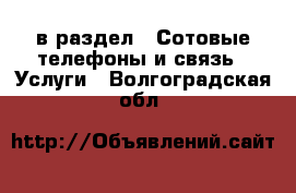  в раздел : Сотовые телефоны и связь » Услуги . Волгоградская обл.